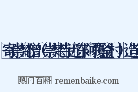 寄崇梵僧（崇梵寺近东阿覆釜村）造句是什么意思的图片